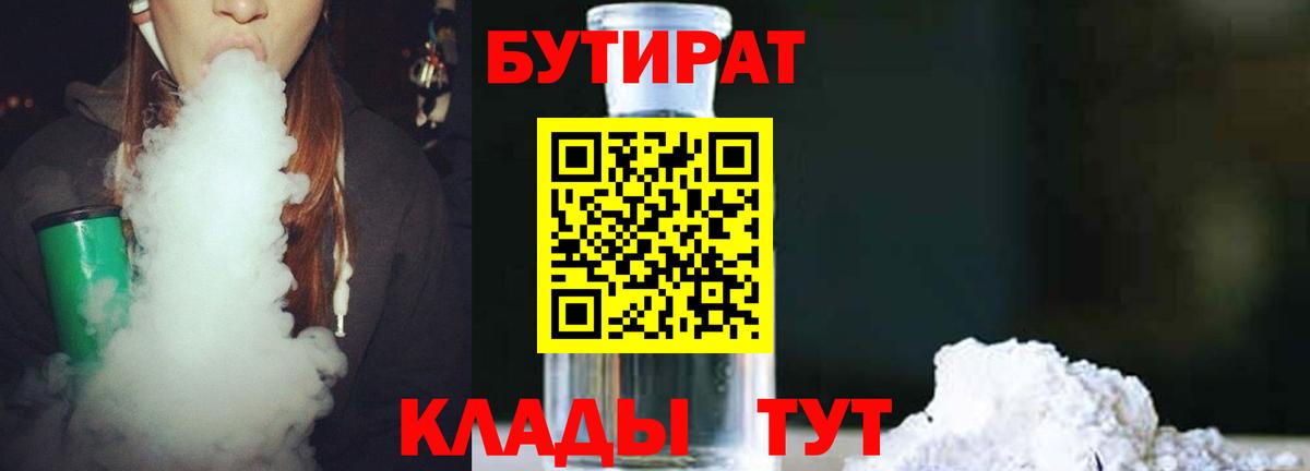 БУТИРАТ Butirat Большой Камень