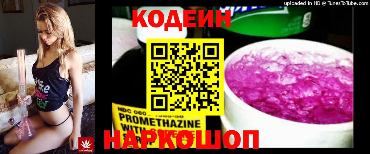 Большой Камень  Кодеиновый сироп Lean Purple Drank  Кодеин напиток Lean (лин)  Вход с VPN 